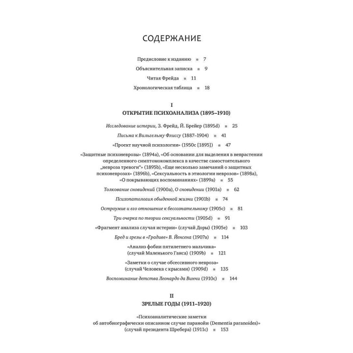 Читая Фрейда: Изучение трудов Фрейда в хронологической перспективе. Жан-Мішель Кінодо