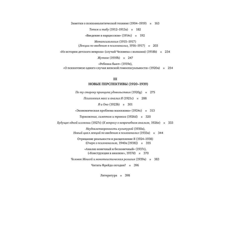 Читая Фрейда: Изучение трудов Фрейда в хронологической перспективе. Жан-Мішель Кінодо