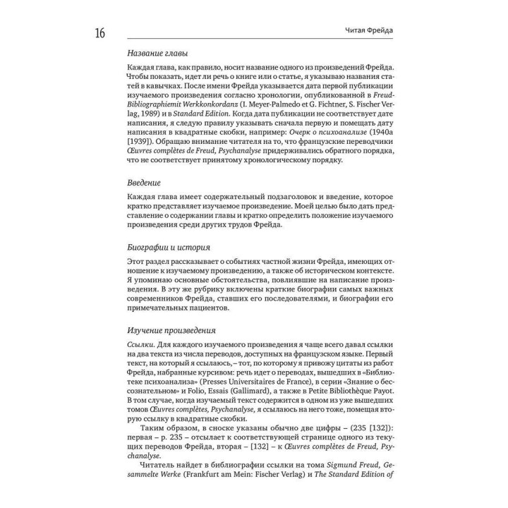 Читая Фрейда: Изучение трудов Фрейда в хронологической перспективе. Жан-Мішель Кінодо