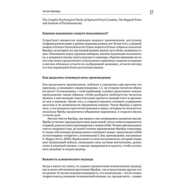 Читая Фрейда: Изучение трудов Фрейда в хронологической перспективе. Жан-Мішель Кінодо
