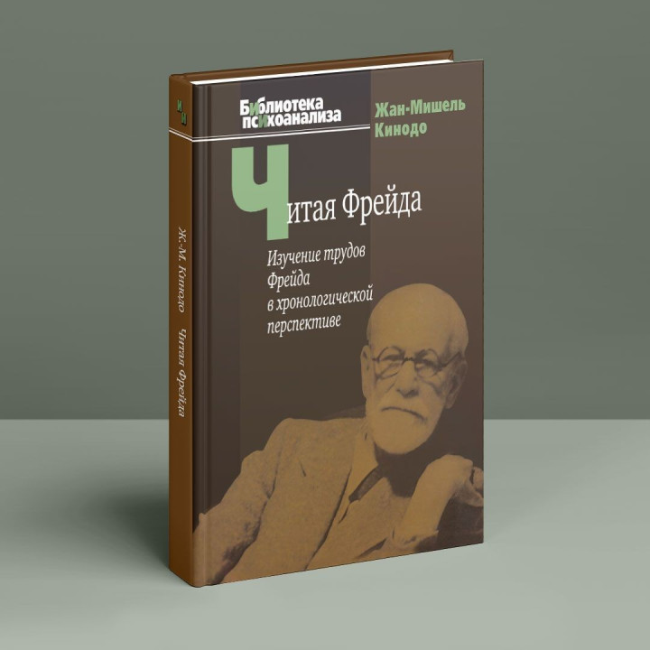 Читая Фрейда: Изучение трудов Фрейда в хронологической перспективе. Жан-Мішель Кінодо