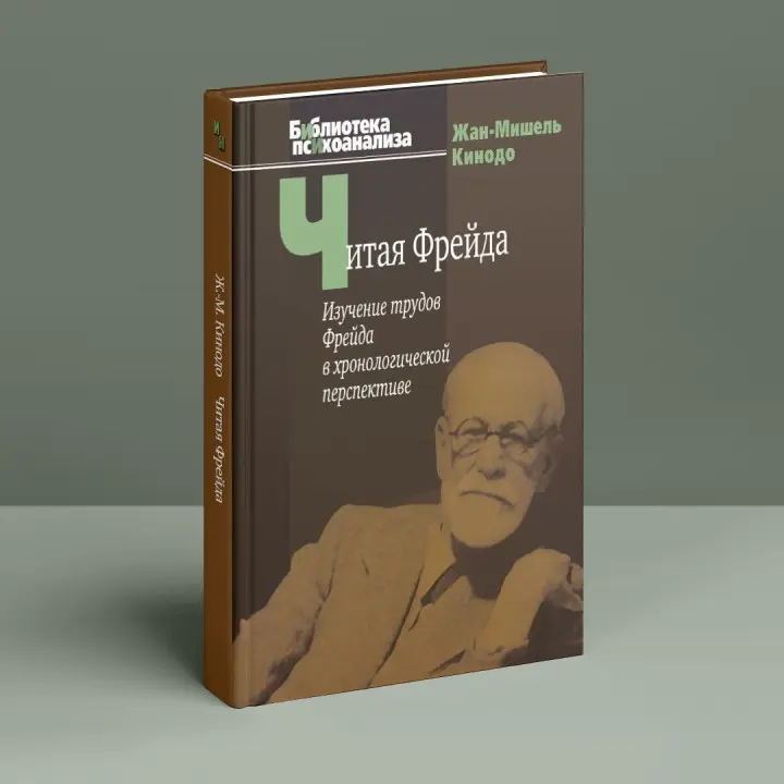 Читая Фрейда: Изучение трудов Фрейда в хронологической перспективе. Жан-Мішель Кінодо