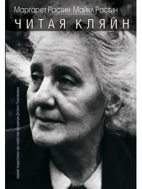 Читая Кляйн. Маргарет Растін, Майкл Растін