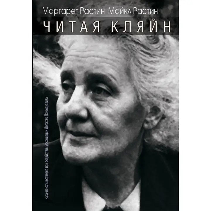Читая Кляйн. Маргарет Растін, Майкл Растін