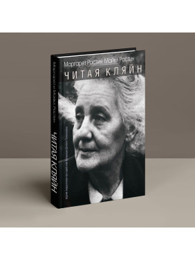 Читая Кляйн. Маргарет Растін, Майкл Растін