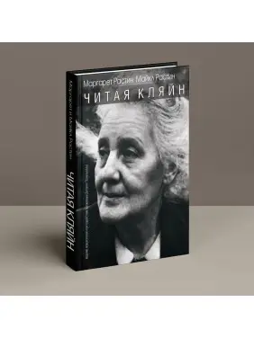 Читая Кляйн. Маргарет Растін, Майкл Растін