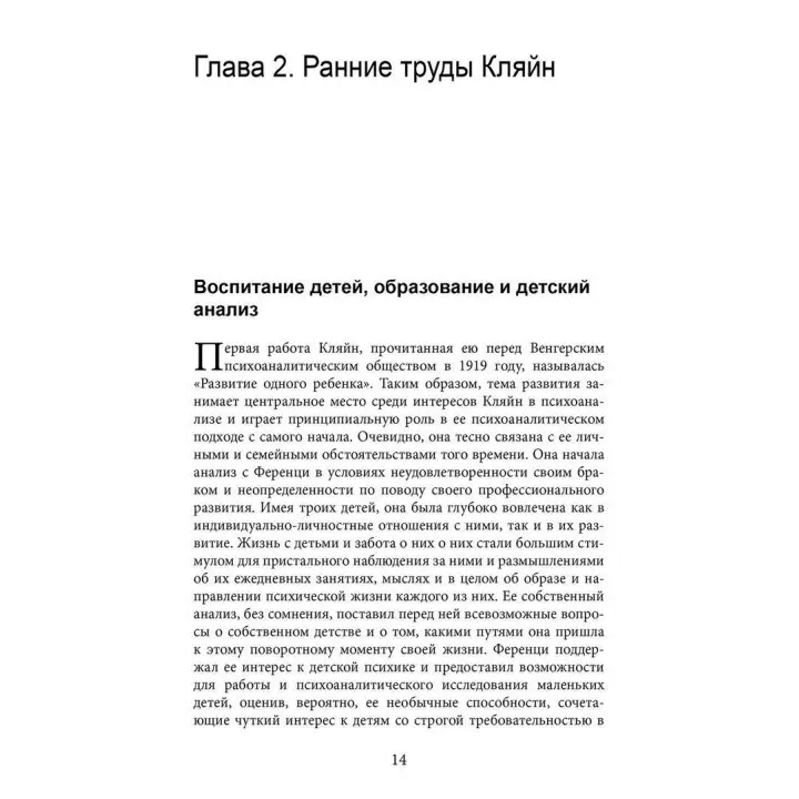 Читая Кляйн. Маргарет Растін, Майкл Растін