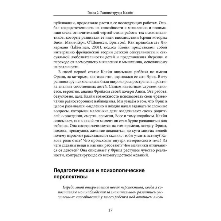Читая Кляйн. Маргарет Растін, Майкл Растін