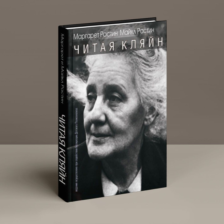 Читая Кляйн. Маргарет Растін, Майкл Растін