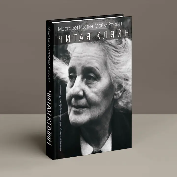 Читая Кляйн. Маргарет Растін, Майкл Растін
