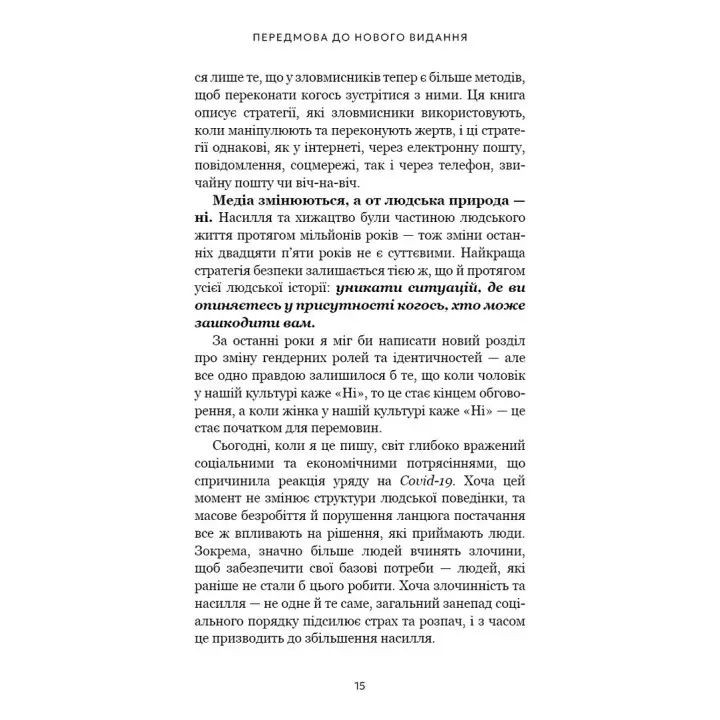Дар страху. Інстинкт самозбереження, здатний вберегти від насилля. Ґевін де Бекер