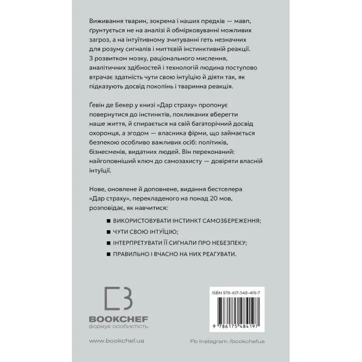 Дар страху. Інстинкт самозбереження, здатний вберегти від насилля. Ґевін де Бекер