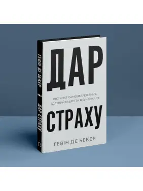 Дар страху. Інстинкт самозбереження, здатний вберегти від насилля. Ґевін де Бекер