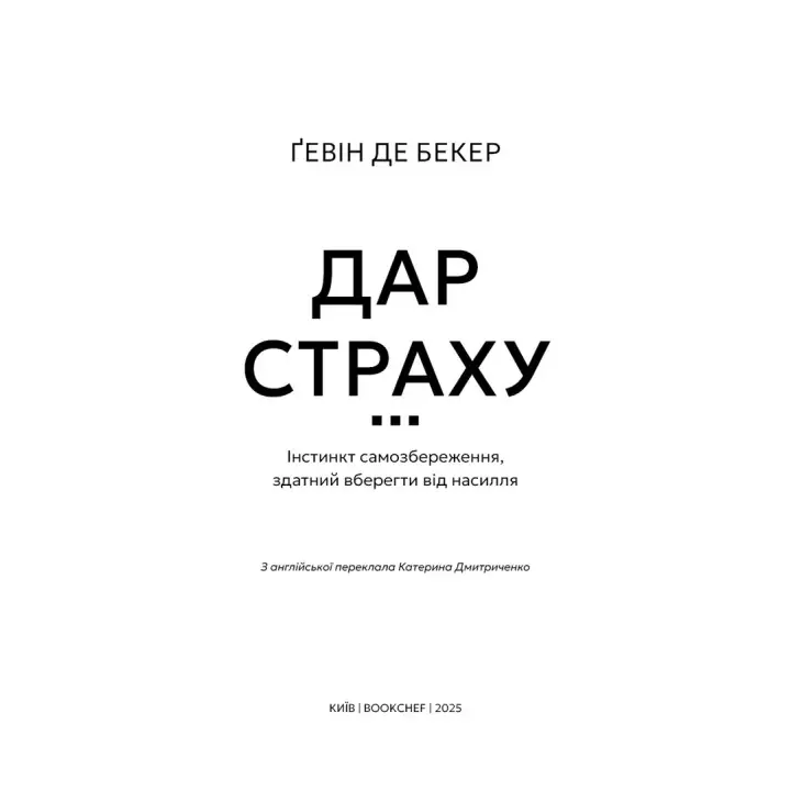 Дар страху. Інстинкт самозбереження, здатний вберегти від насилля. Ґевін де Бекер