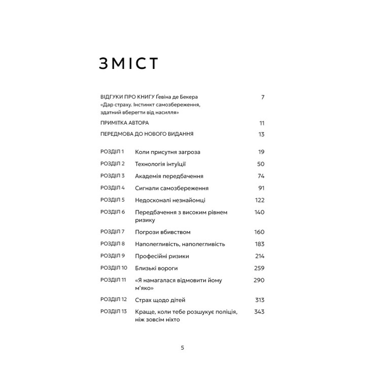 Дар страха. Инстинкт самосохранения, способный уберечь от насилия. Гевин де Беккер
