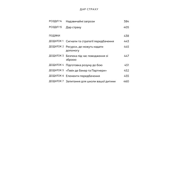 Дар страху. Інстинкт самозбереження, здатний вберегти від насилля. Ґевін де Бекер