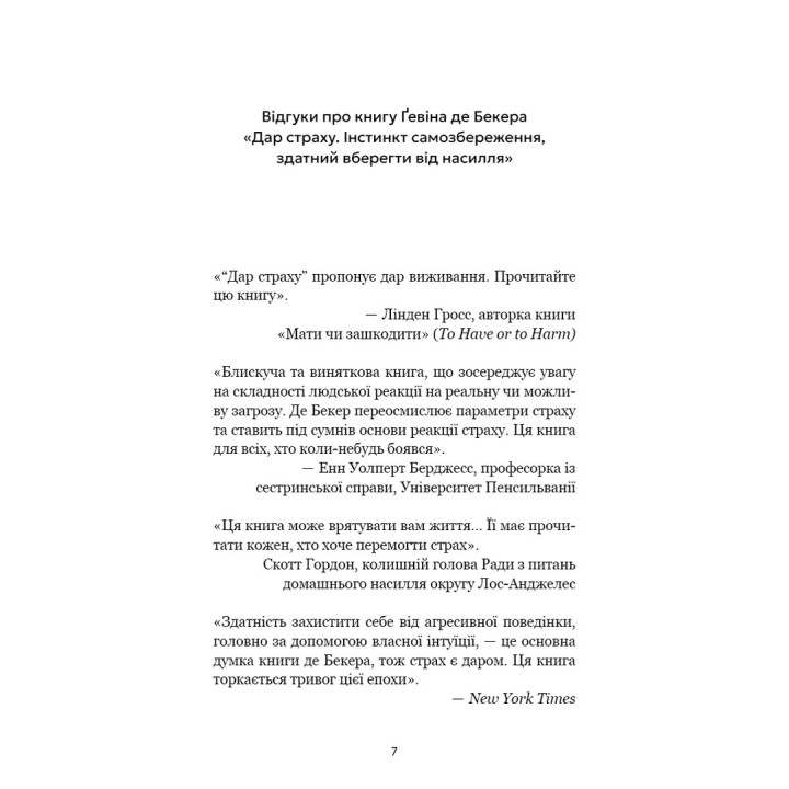 Дар страха. Инстинкт самосохранения, способный уберечь от насилия. Гевин де Беккер