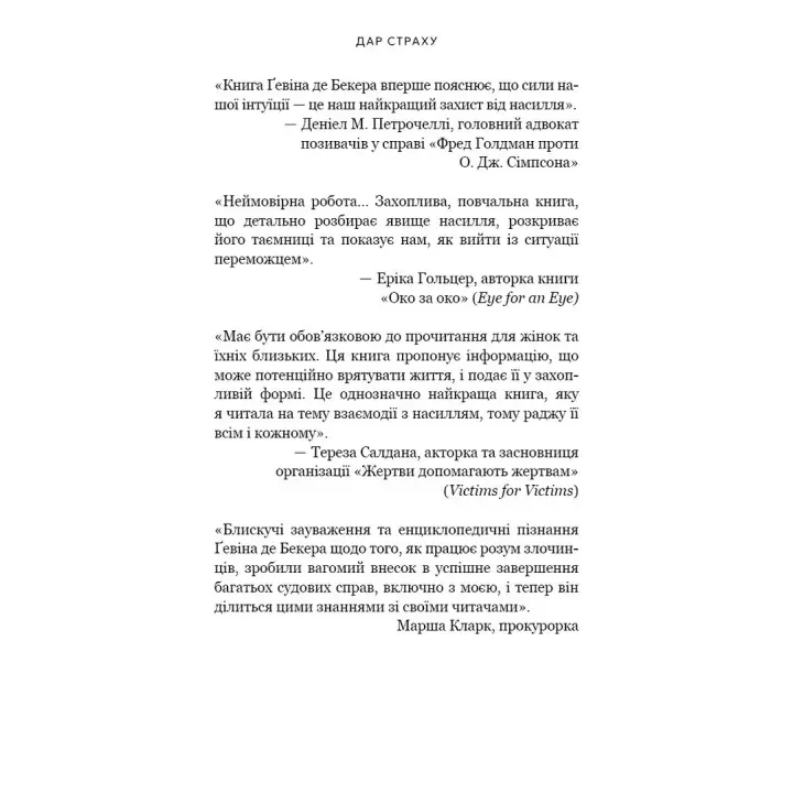 Дар страху. Інстинкт самозбереження, здатний вберегти від насилля. Ґевін де Бекер