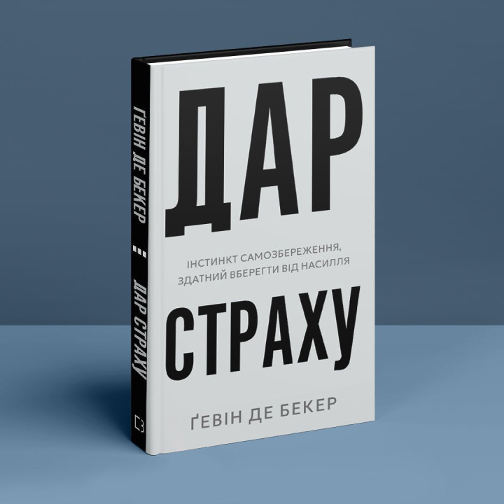 Дар страха. Инстинкт самосохранения, способный уберечь от насилия. Гевин де Беккер