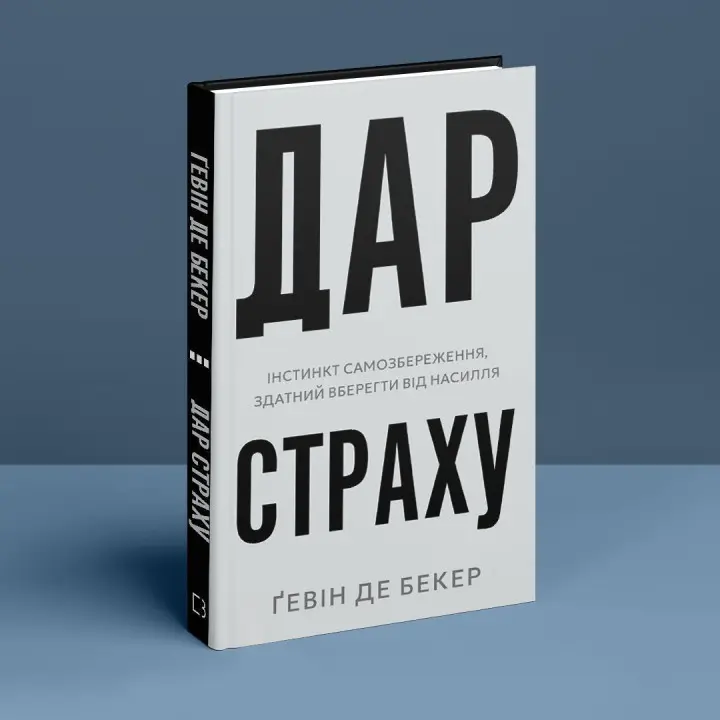 Дар страху. Інстинкт самозбереження, здатний вберегти від насилля. Ґевін де Бекер
