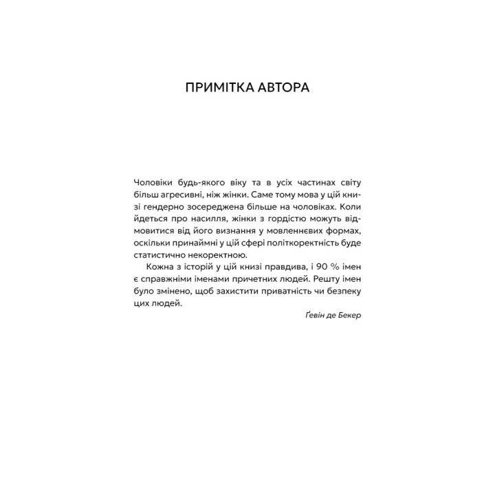 Дар страха. Инстинкт самосохранения, способный уберечь от насилия. Гевин де Беккер