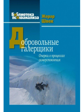 Добровольные галерщики. Очерки о процессах самоуспокоения. Жерар Швек