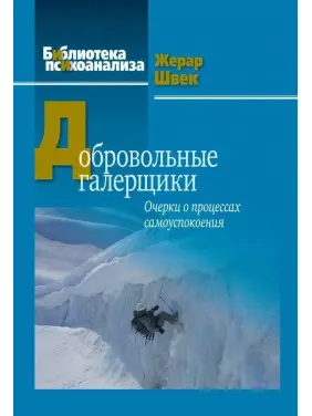 Добровольные галерщики. Очерки о процессах самоуспокоения. Жерар Швек