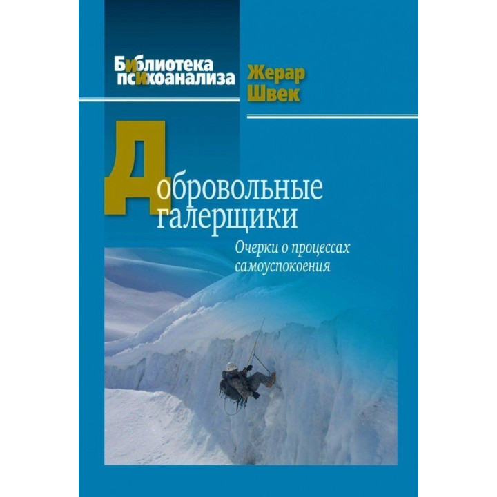 Добровольные галерщики. Очерки о процессах самоуспокоения. Жерар Швек
