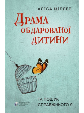 Драма обдарованої дитини та пошук справжнього Я. Аліса Міллер