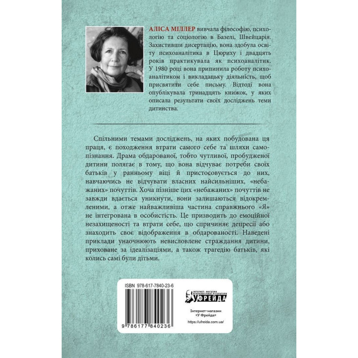 Драма обдарованої дитини та пошук справжнього Я. Аліса Міллер