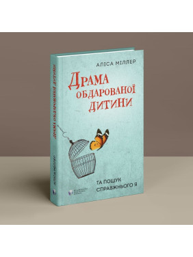 Драма обдарованої дитини та пошук справжнього Я. Аліса Міллер