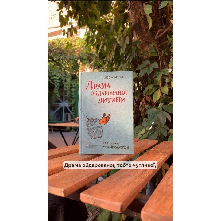 Драма обдарованої дитини та пошук справжнього Я. Аліса Міллер