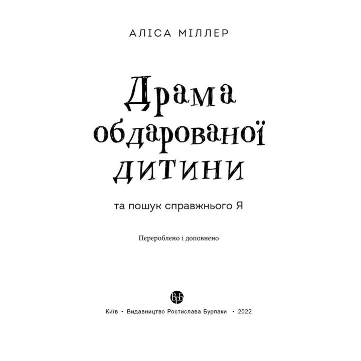 Драма обдарованої дитини та пошук справжнього Я. Аліса Міллер