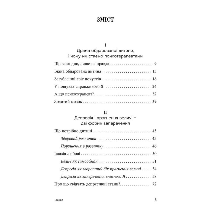 Драма обдарованої дитини та пошук справжнього Я. Аліса Міллер