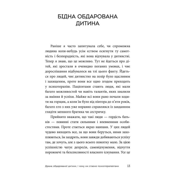 Драма обдарованої дитини та пошук справжнього Я. Аліса Міллер