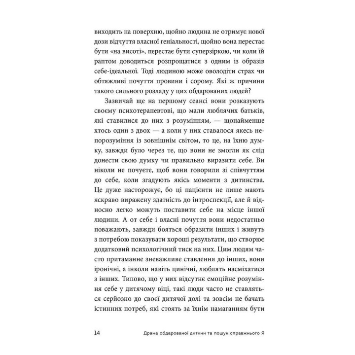 Драма обдарованої дитини та пошук справжнього Я. Аліса Міллер
