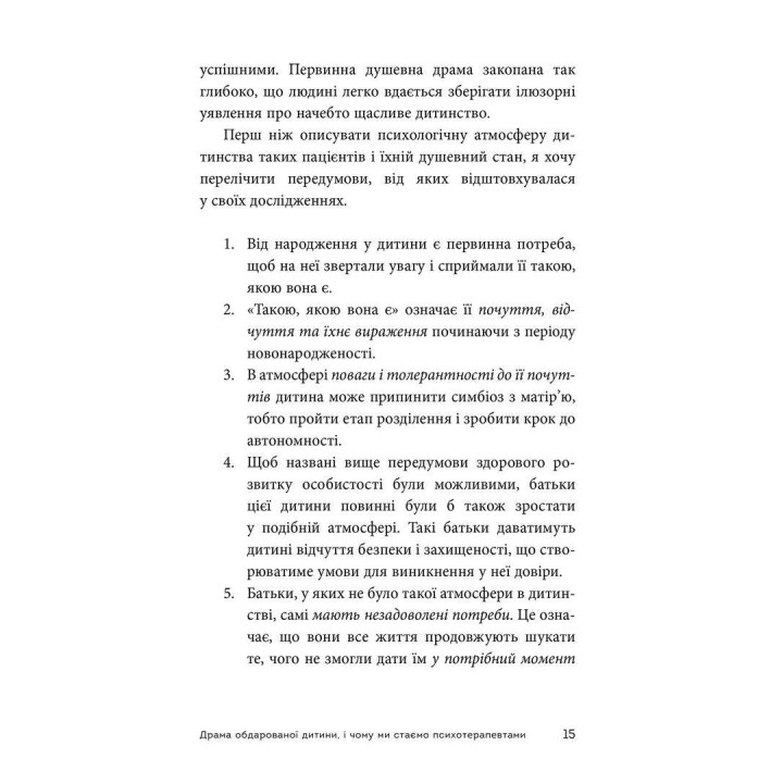Драма обдарованої дитини та пошук справжнього Я. Аліса Міллер