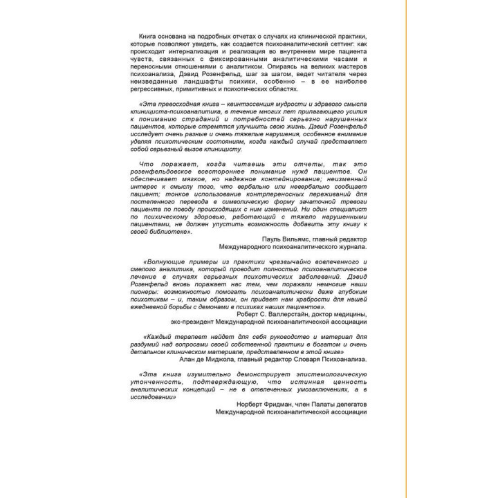 Душа, Разум и Психоаналитик. Создание психоаналитического сеттинга с пациентами с психотическими качествами личности. Дэвид Розенфельд