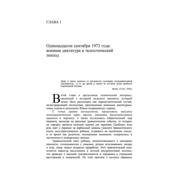 Душа, Разум и Психоаналитик. Создание психоаналитического сеттинга с пациентами с психотическими качествами личности. Дэвид Розенфельд