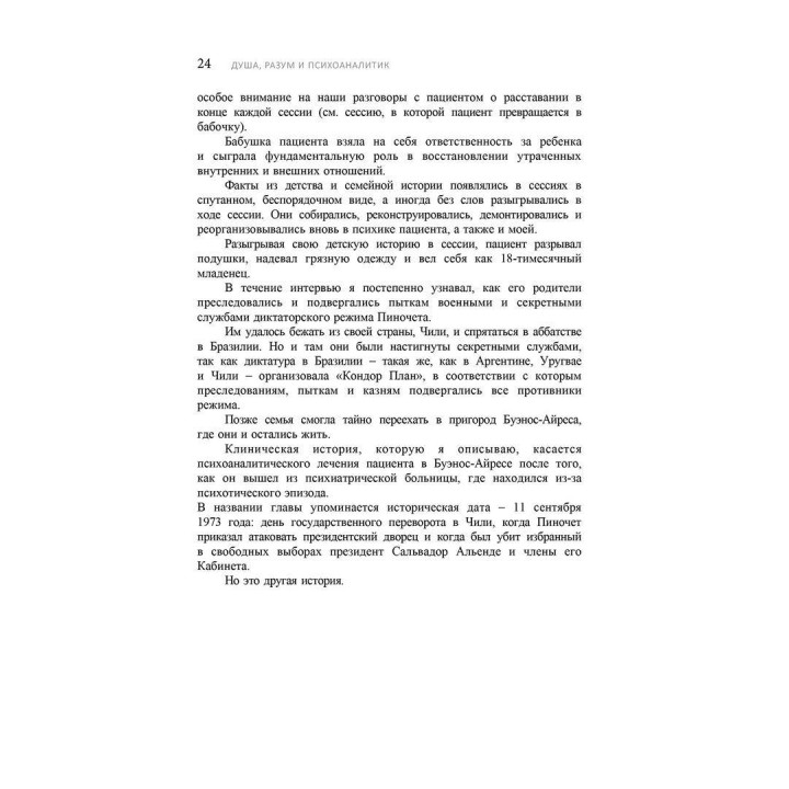 Душа, Разум и Психоаналитик. Создание психоаналитического сеттинга с пациентами с психотическими качествами личности. Дэвид Розенфельд