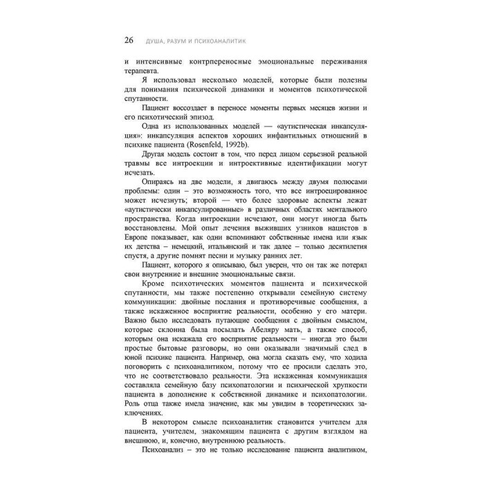 Душа, Разум и Психоаналитик. Создание психоаналитического сеттинга с пациентами с психотическими качествами личности. Дэвид Розенфельд