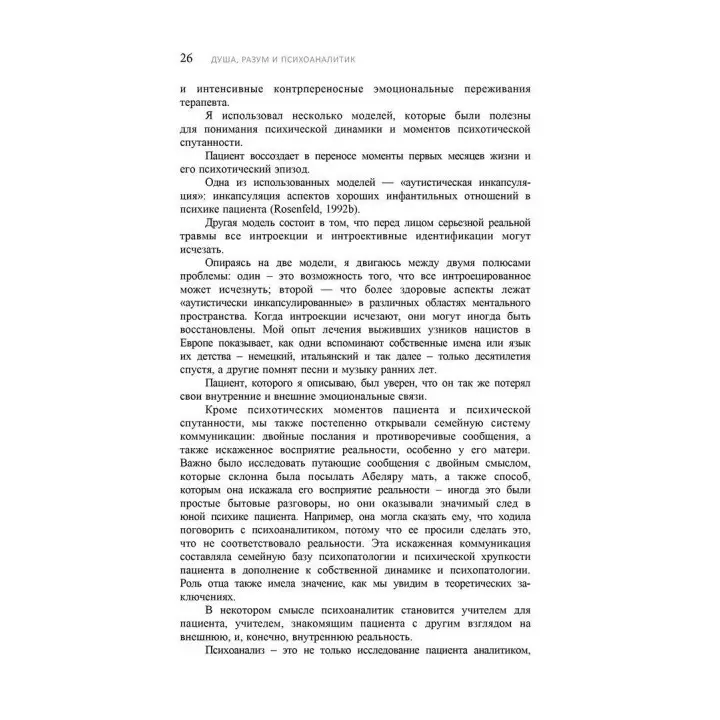Душа, Разум и Психоаналитик. Создание психоаналитического сеттинга с пациентами с психотическими аспектами личности. Девід Розенфельд