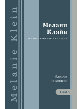 Эдипов Комплекс в свете ранних тревог и другие работы 1945-1952 гг. Том 5. Мелані Кляйн