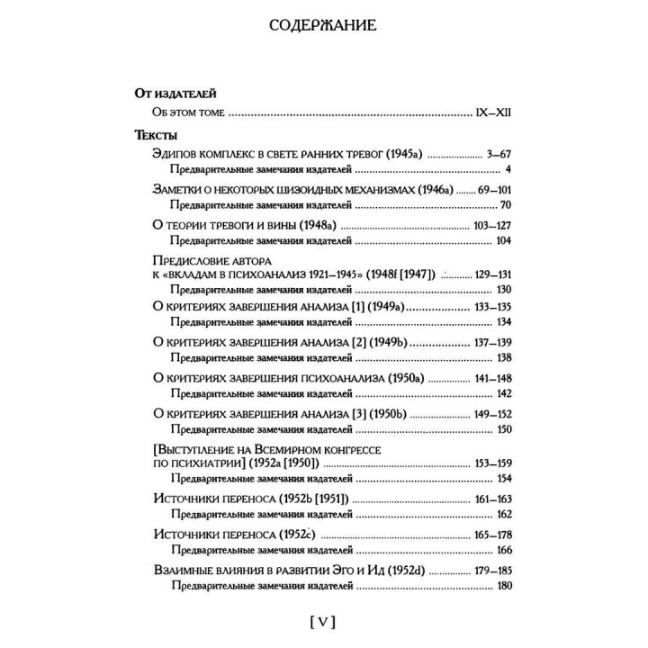 Эдипов Комплекс в свете ранних тревог и другие работы 1945-1952 гг. Том 5. Мелани Кляйн
