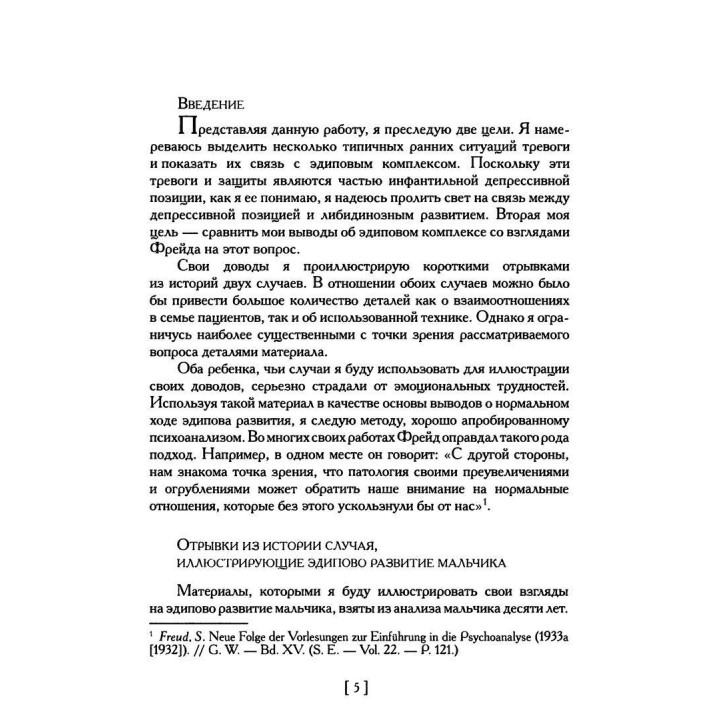 Эдипов Комплекс в свете ранних тревог и другие работы 1945-1952 гг. Том 5. Мелани Кляйн