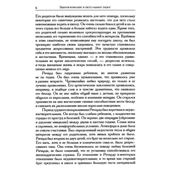 Эдипов Комплекс в свете ранних тревог и другие работы 1945-1952 гг. Том 5. Мелани Кляйн