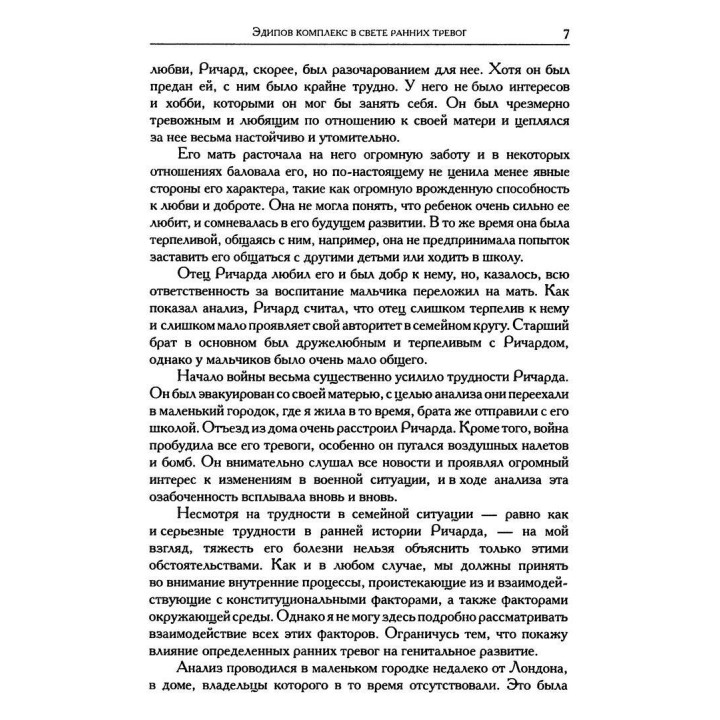 Эдипов Комплекс в свете ранних тревог и другие работы 1945-1952 гг. Том 5. Мелани Кляйн