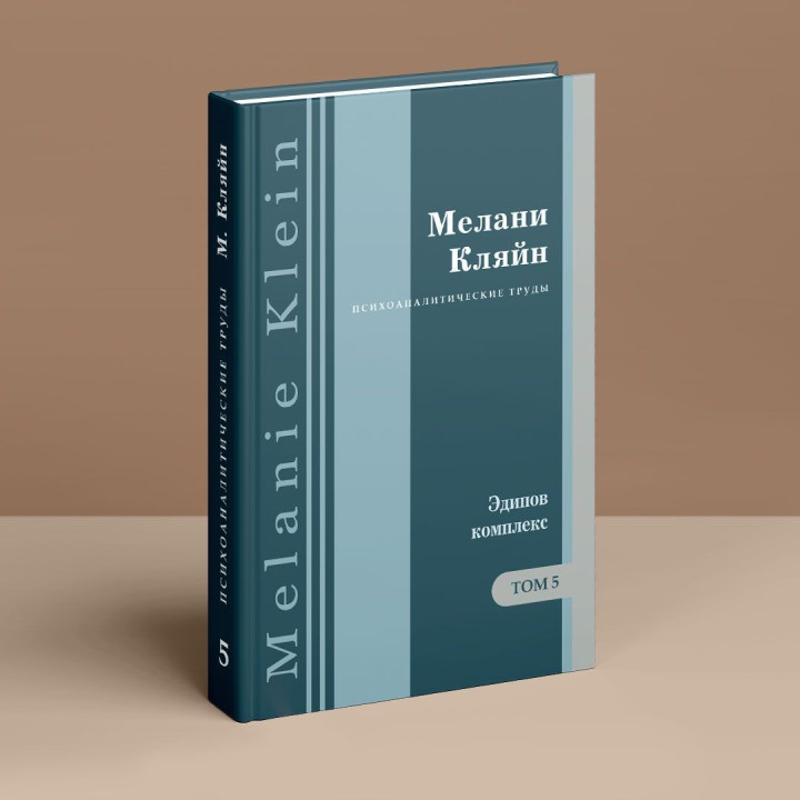 Эдипов Комплекс в свете ранних тревог и другие работы 1945-1952 гг. Том 5. Мелани Кляйн