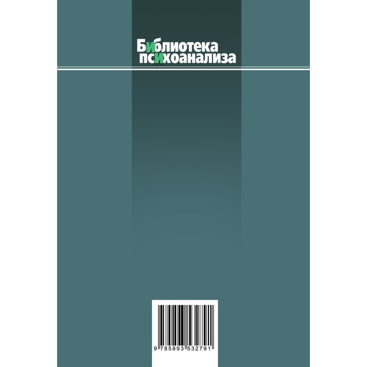 Элементы психоанализа. Вільфред Р. Біон