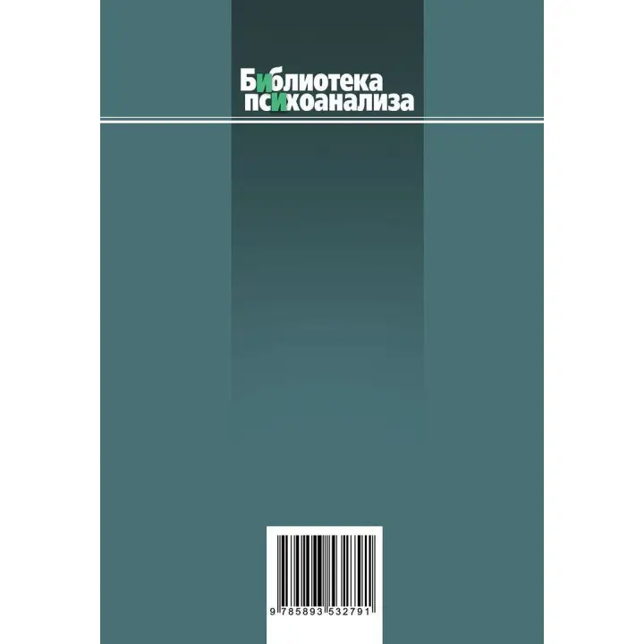 Элементы психоанализа. Вільфред Р. Біон